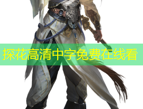 探花高清中字免費(fèi)在線(xiàn)看