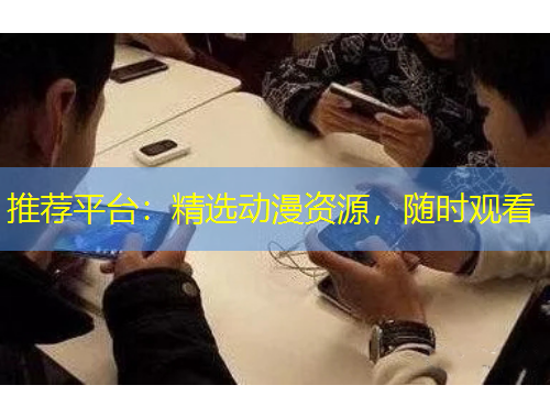 推薦平臺：精選動漫資源，隨時觀看