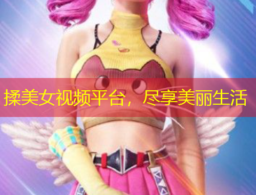 揉美女視頻平臺，盡享美麗生活