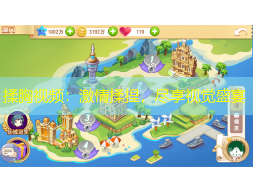 揉胸視頻：激情揉捏，盡享視覺盛宴