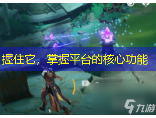 握住它，掌握平臺(tái)的核心功能