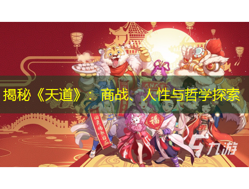 揭秘《天道》：商戰(zhàn)、人性與哲學(xué)探索