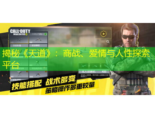 揭秘《天道》：商戰(zhàn)、愛(ài)情與人性探索平臺(tái)