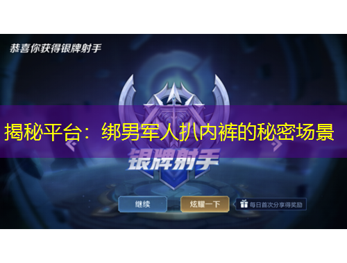 揭秘平臺(tái)：綁男軍人扒內(nèi)褲的秘密場(chǎng)景