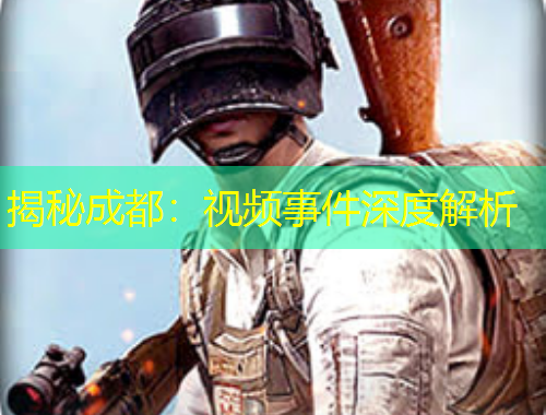 揭秘成都：視頻事件深度解析