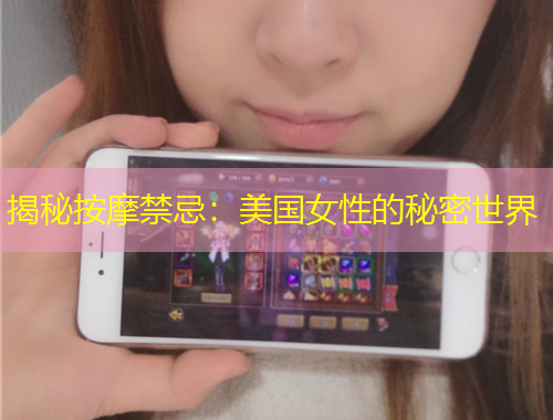 揭秘按摩禁忌：美國女性的秘密世界