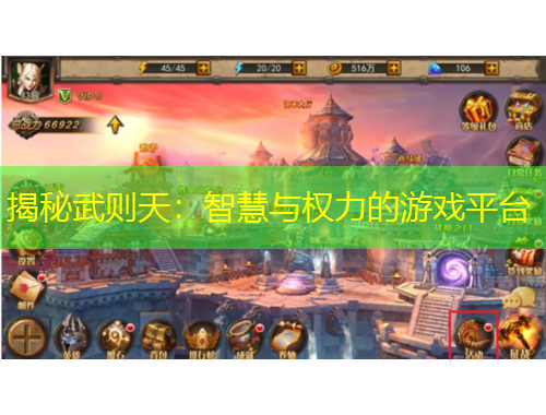 揭秘武則天：智慧與權(quán)力的游戲平臺