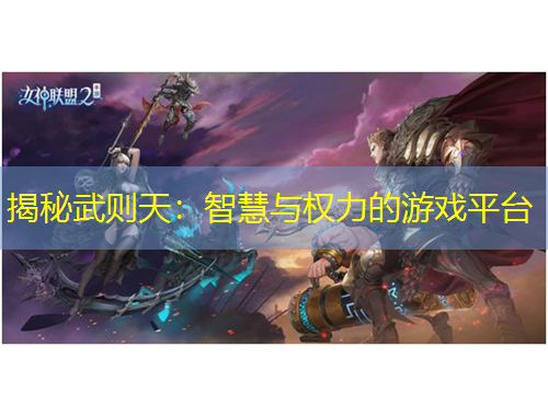 揭秘武則天：智慧與權(quán)力的游戲平臺