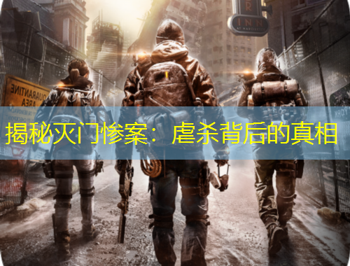 揭秘滅門慘案：虐殺背后的真相