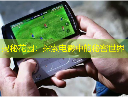揭秘花園：探索電影中的秘密世界