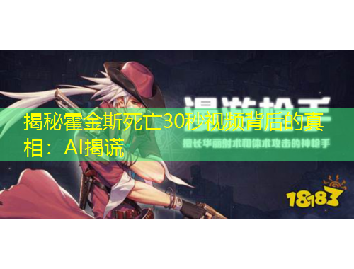 揭秘霍金斯死亡30秒視頻背后的真相：AI揭謊