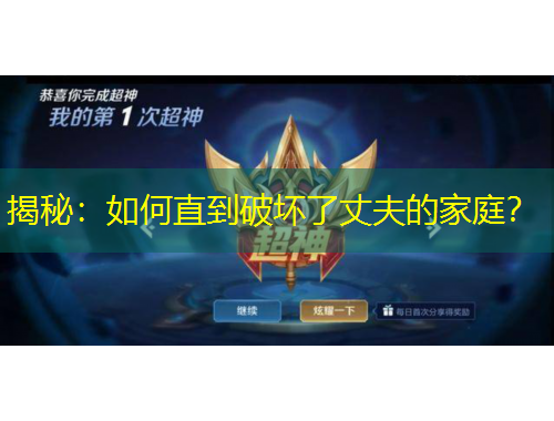 揭秘：如何直到破壞了丈夫的家庭？