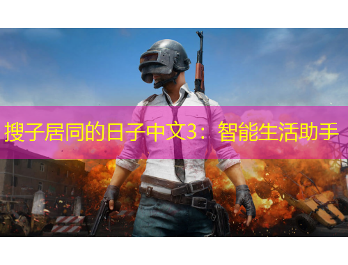 搜子居同的日子中文3：智能生活助手