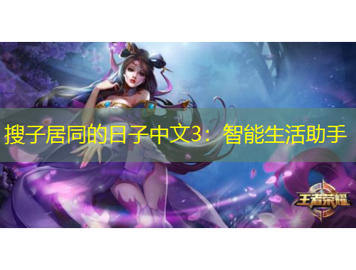 搜子居同的日子中文3：智能生活助手