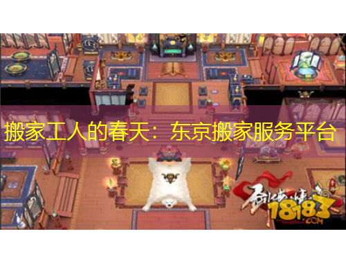 搬家工人的春天：東京搬家服務(wù)平臺