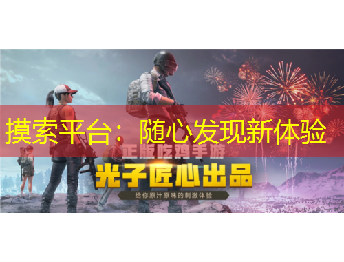 摸索平臺(tái)：隨心發(fā)現(xiàn)新體驗(yàn)