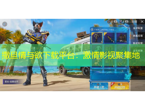 撒旦情與欲下載平臺：激情影視聚集地