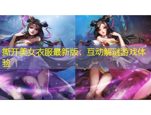 撕開美女衣服最新版：互動(dòng)解謎游戲體驗(yàn)