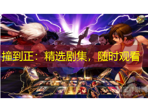 撞到正：精選劇集，隨時(shí)觀看