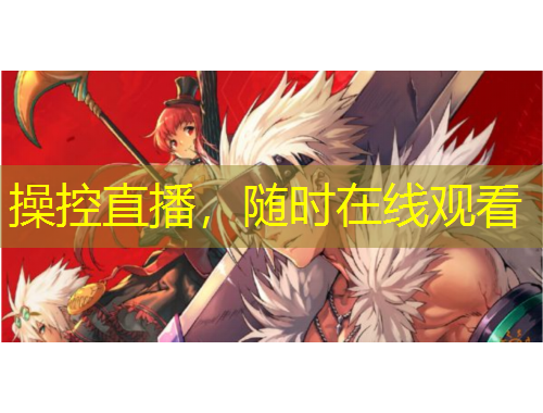 操控直播，隨時在線觀看
