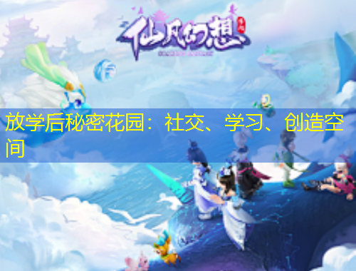 放學后秘密花園：社交、學習、創(chuàng)造空間