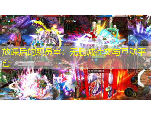 放課后的職員室：無(wú)刪減社交與互動(dòng)平臺(tái)