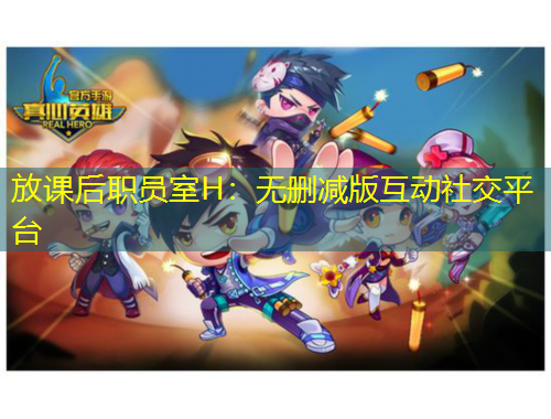 放課后職員室H：無刪減版互動(dòng)社交平臺(tái)
