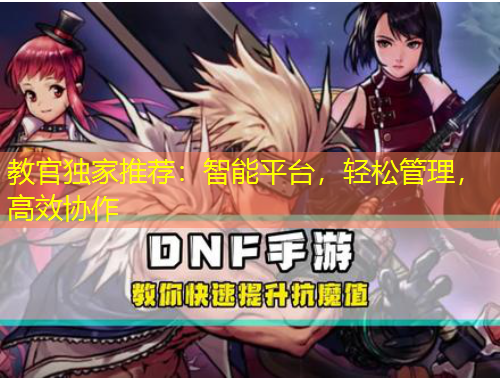 教官獨(dú)家推薦：智能平臺(tái)，輕松管理，高效協(xié)作