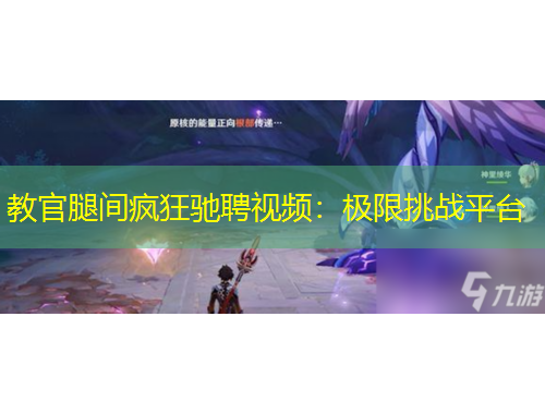 教官腿間瘋狂馳聘視頻：極限挑戰(zhàn)平臺(tái)