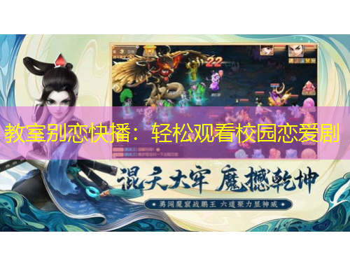 教室別戀快播：輕松觀看校園戀愛劇