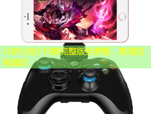 斗羅大陸135集完整版免費(fèi)看，高清流暢播放