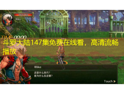 斗羅大陸147集免費(fèi)在線看，高清流暢播放