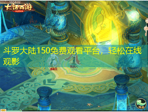 斗羅大陸150免費(fèi)觀看平臺，輕松在線觀影