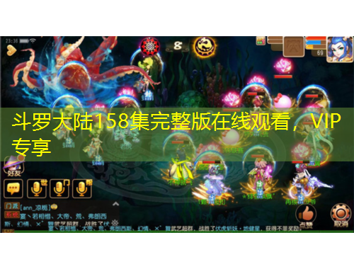 斗羅大陸158集完整版在線觀看，VIP專享