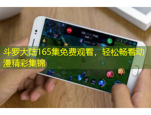 斗羅大陸165集免費觀看，輕松暢看動漫精彩集錦