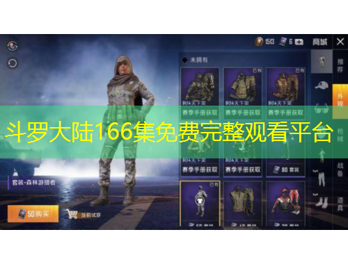 斗羅大陸166集免費完整觀看平臺