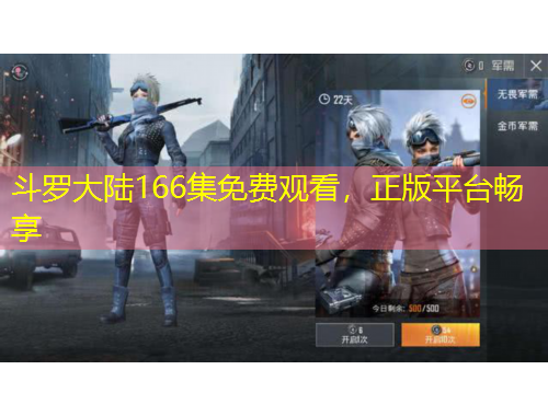 斗羅大陸166集免費(fèi)觀看，正版平臺暢享