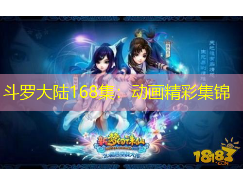 斗羅大陸168集：動(dòng)畫(huà)精彩集錦