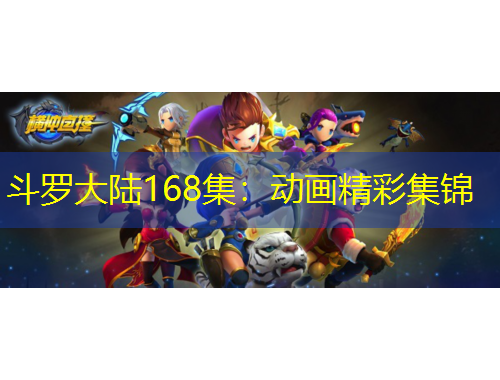 斗羅大陸168集：動(dòng)畫(huà)精彩集錦