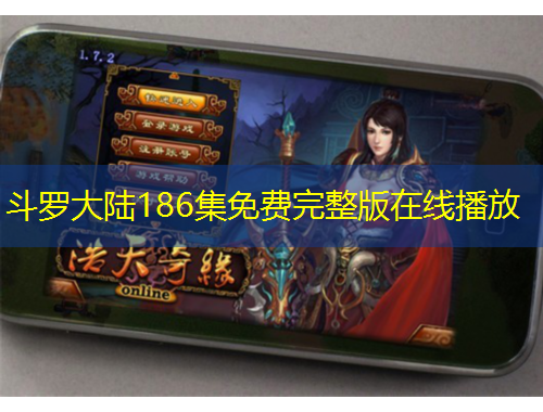 斗羅大陸186集免費(fèi)完整版在線播放