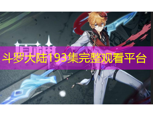 斗羅大陸193集完整觀看平臺(tái)