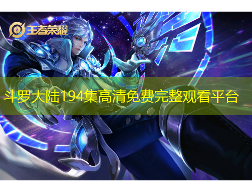 斗羅大陸194集高清免費完整觀看平臺