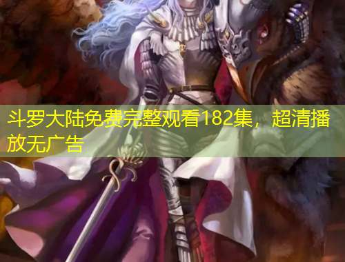 斗羅大陸免費完整觀看182集，超清播放無廣告