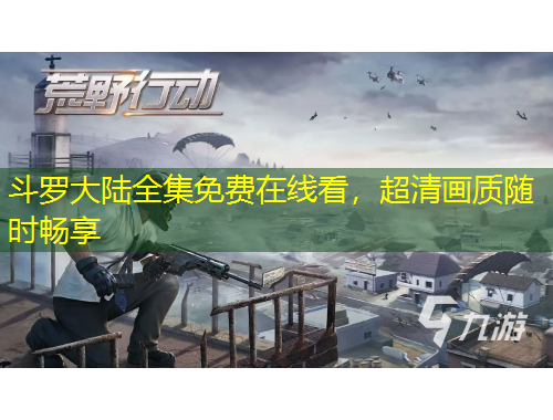 斗羅大陸全集免費在線看，超清畫質隨時暢享