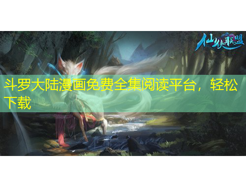 斗羅大陸漫畫免費(fèi)全集閱讀平臺(tái)，輕松下載