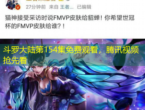 斗羅大陸第154集免費(fèi)觀看，騰訊視頻搶先看