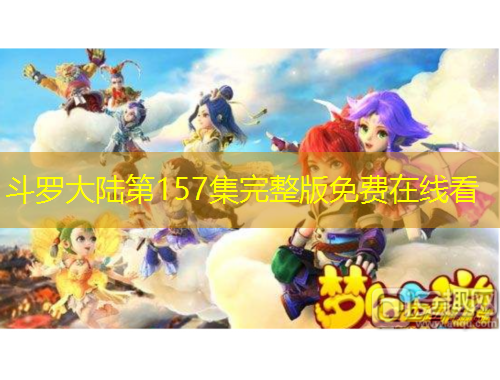 斗羅大陸第157集完整版免費在線看