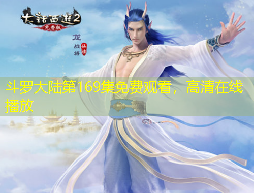 斗羅大陸第169集免費觀看，高清在線播放