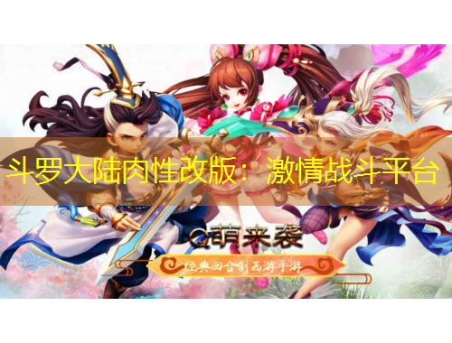 斗羅大陸肉性改版：激情戰(zhàn)斗平臺(tái)