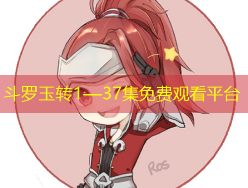 斗羅玉轉(zhuǎn)1—37集免費(fèi)觀看平臺(tái)